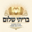 עלון בריתי שלום
